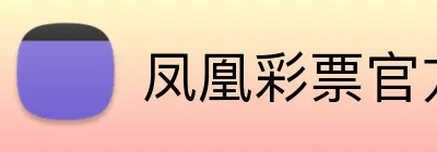 凤凰彩票官方网站 Logo
